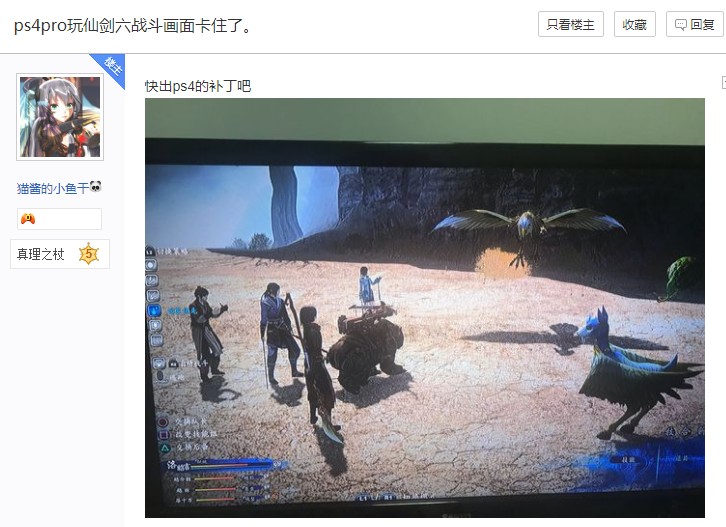 玩家反映PS4 Pro版《仙剑6》掉帧明显 还有恶性BUG