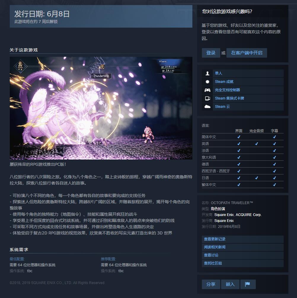 《歧路旅人》官方Steam页面推出 支持简体中文