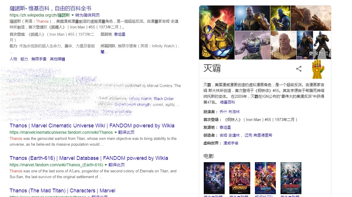 在谷歌里搜索“灭霸”或者“Thanos” 你的网页就凉了