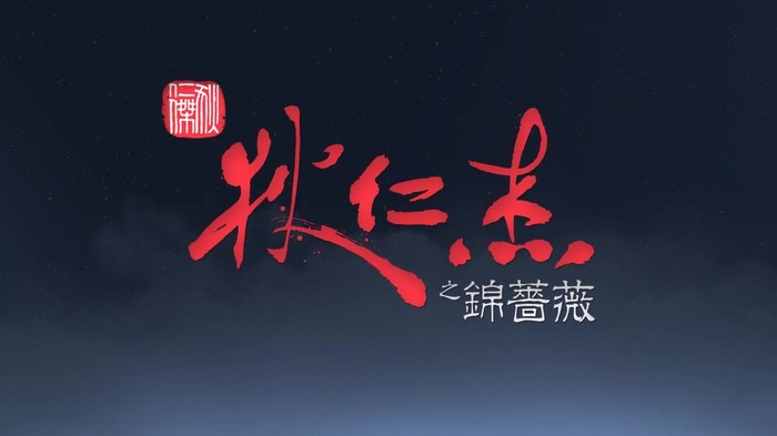 《狄仁杰之锦蔷薇》试玩版
