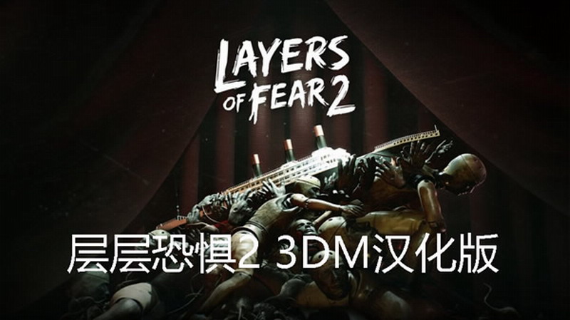 3DM《层层恐惧2》完整汉化下载 玩这游戏玩家要吓尿