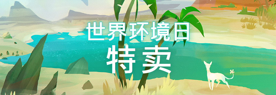 Steam开启“世界环境日”特卖 一起感受大自然的魅力