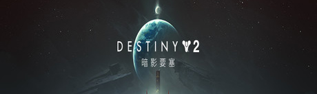 《命运2：暗影要塞》简体中文 Steam正版分流