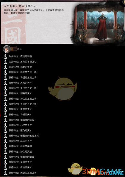 《全面战争：三国》批量去除人物特性MOD