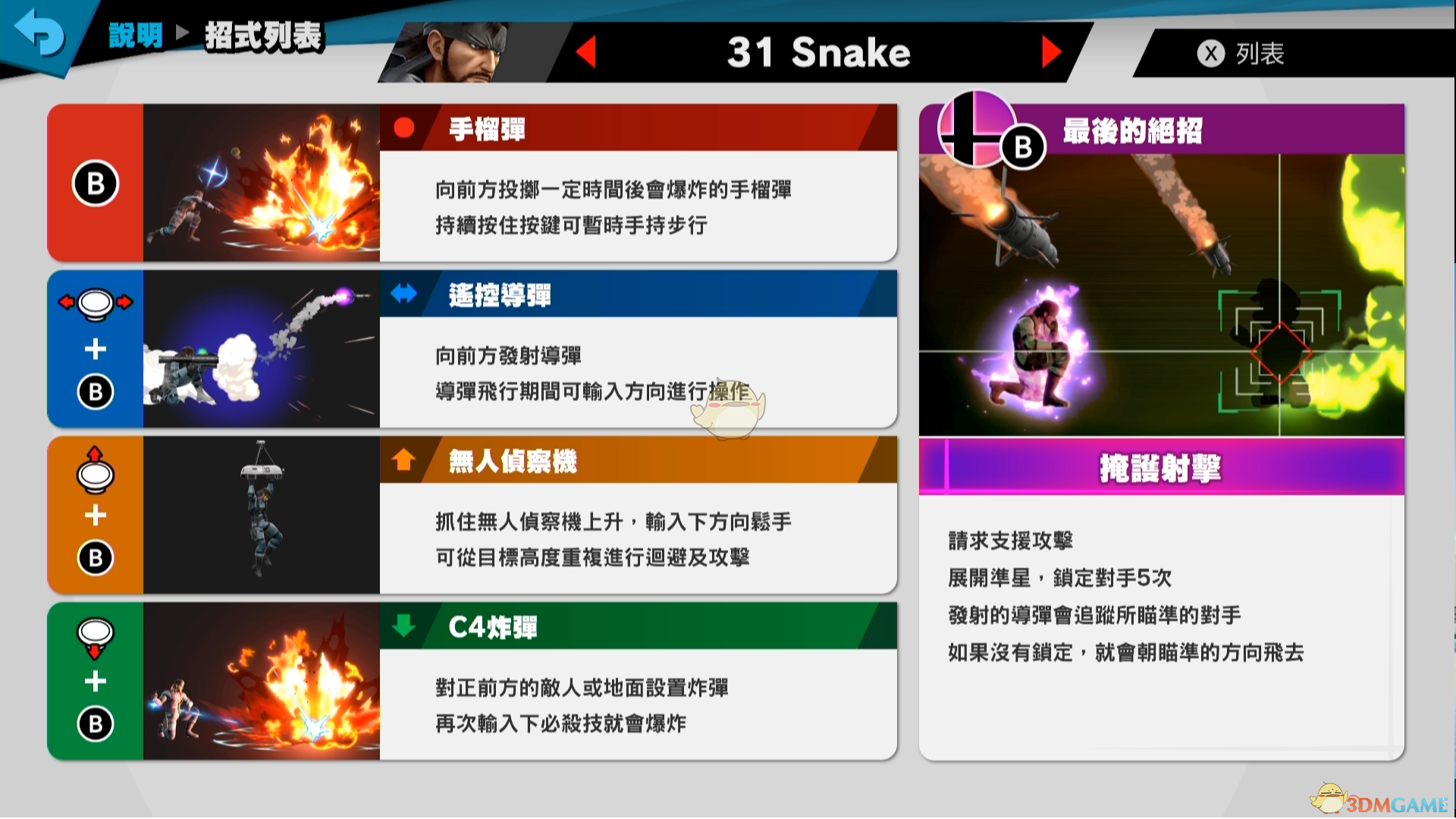 《任天堂明星大乱斗特别版》Snake使用技巧