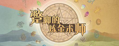 《蹩脚的炼金术师》游戏库