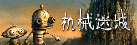 《机械迷城》简体中文Steam正版分流