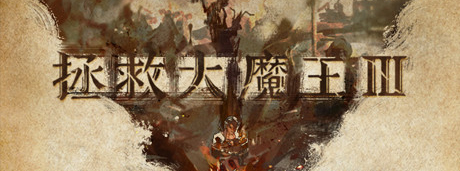 《拯救大魔王3》游戏库