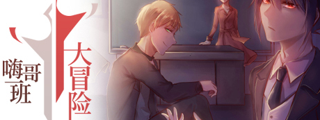《嗨哥一班大冒险》游戏库