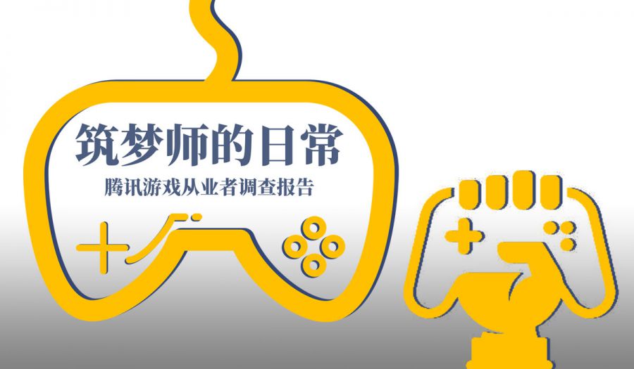 腾讯发布游戏从业者调查报告 69.1%认为国内缺乏创新