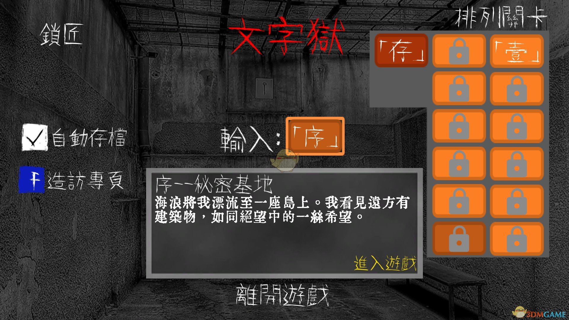 《文字獄》第三狱攻略