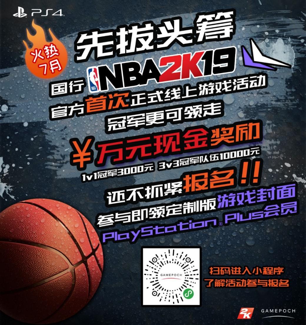 《NBA 2K19》PS4国行 先拔头筹 7月暑期赢万元奖金 快乐一夏