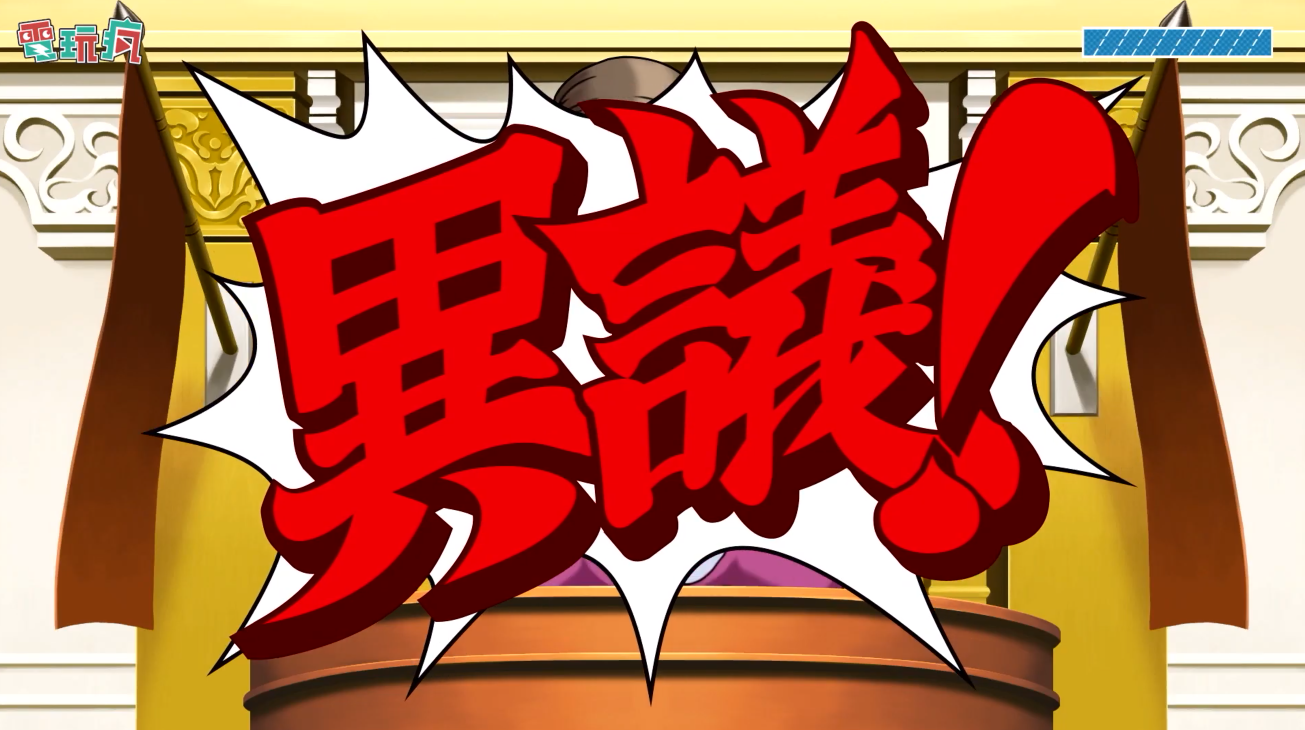 配音一句就够了 《逆转裁判123》中文语音版试玩公开