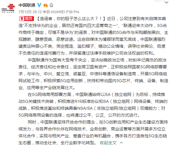 中国联通辟谣“不支持华为”：造谣者胆子这么大