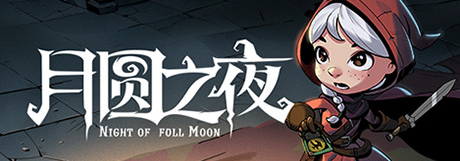 《月圆之夜》游戏库