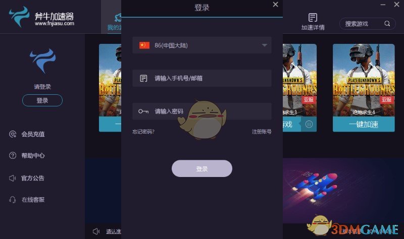 《斧牛网游加速器》官方版