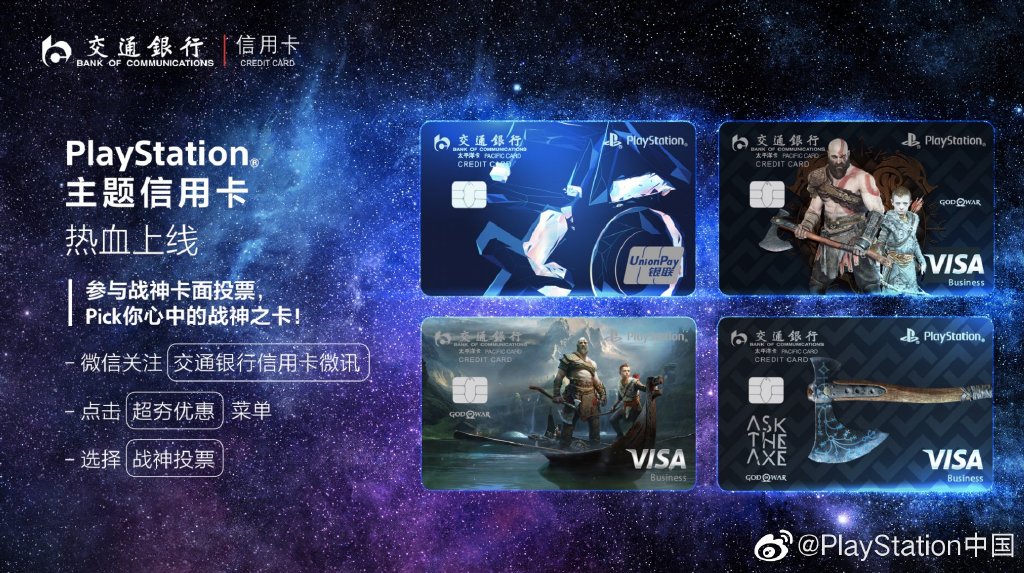 PlayStation中国将推出《战神4》主题银行卡 最终卡面由玩家选出