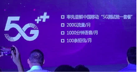 移动5G测试套餐：每月含200G流量，资费或299元起