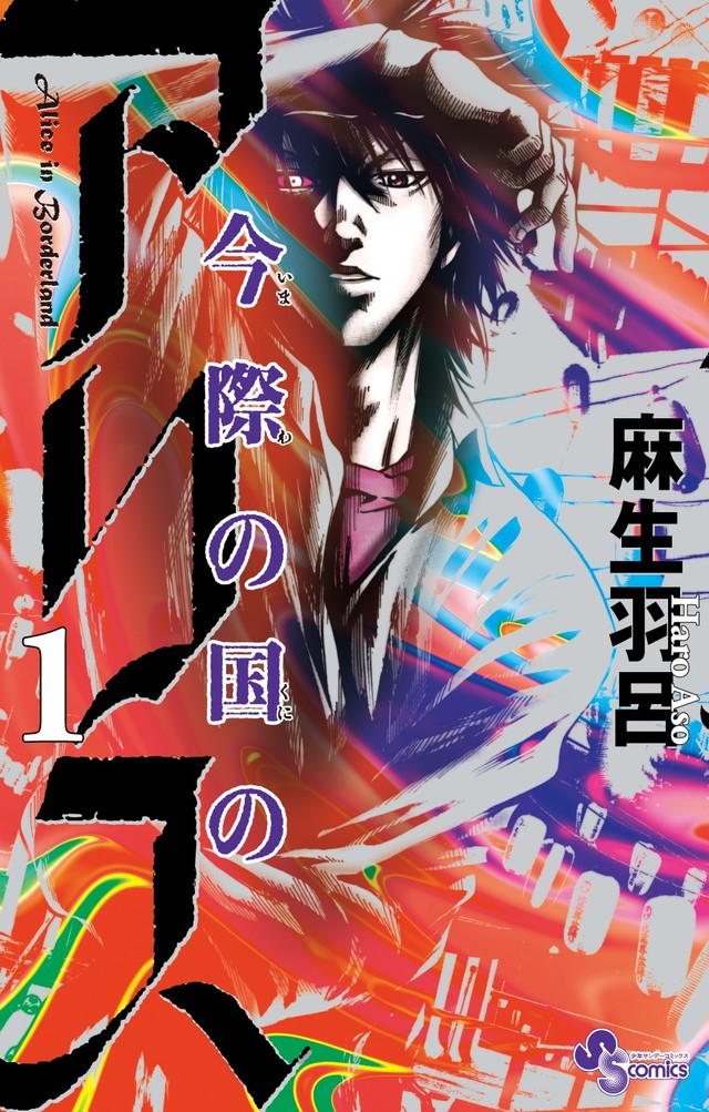 山崎贤人领衔！Netflix漫改真人剧《弥留之国的爱丽丝》主角确定