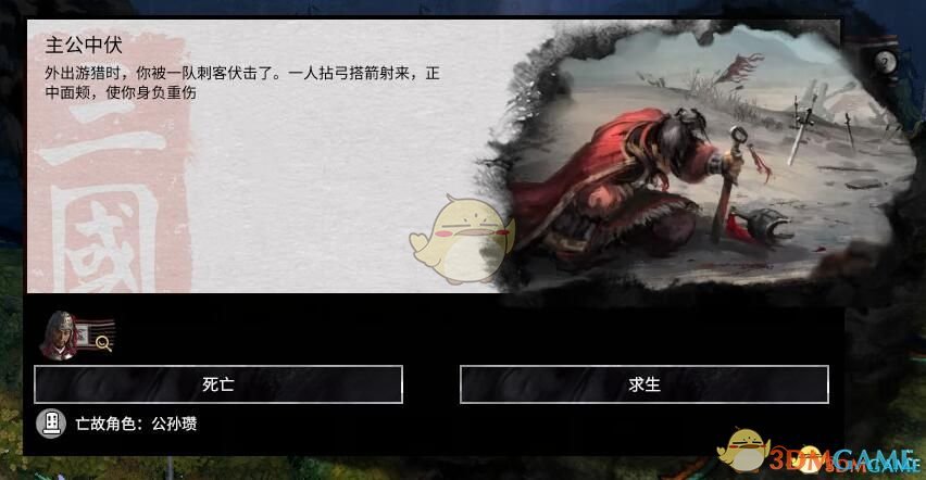 《全面战争：三国》主公遇刺事件MOD