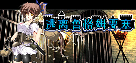 《逃离鲁格姆要塞》游戏库