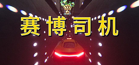 《赛博司机》游戏库