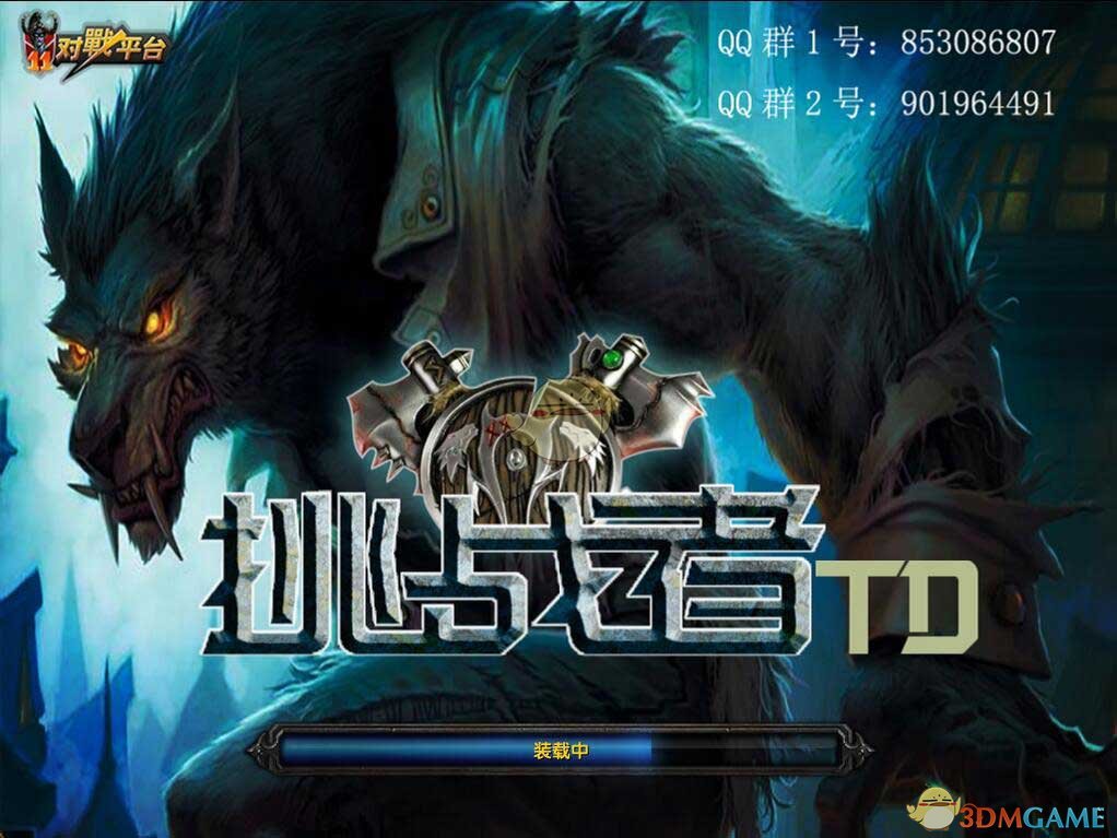 《挑战者TD》v1.01[war3地图]
