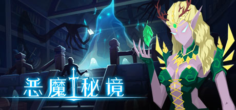 《恶魔秘境》游戏库