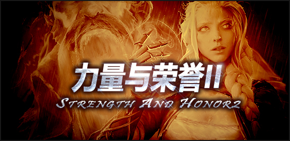 《力量与荣誉II》v1.1.6正式版[war3地图]