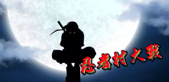 《忍者村大战》v3.2.53正式版[war3地图]