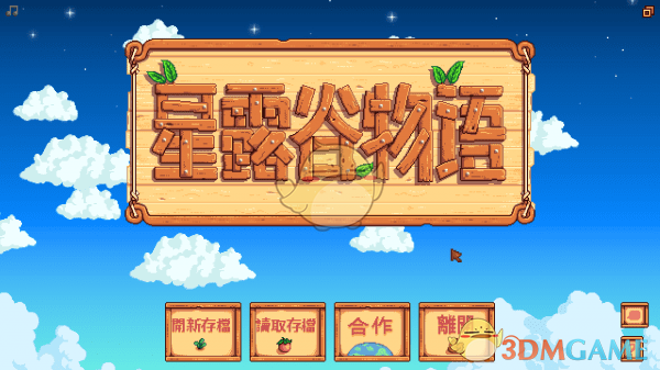 《星露谷物语》繁体中文翻译补丁