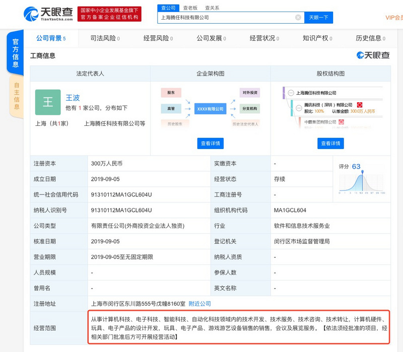 腾讯成立“上海腾任科技有限公司” 或与NS国行相关