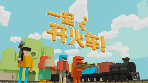 多人协作友情大作战《一起开火车！》Steam版今日开启抢先体验