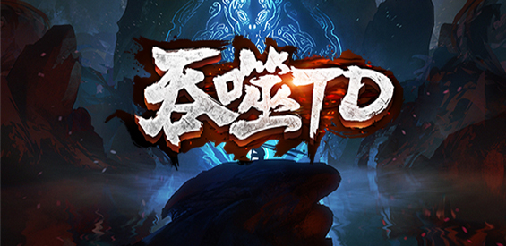 《吞噬TD》v1.0.9正式版[war3地图]