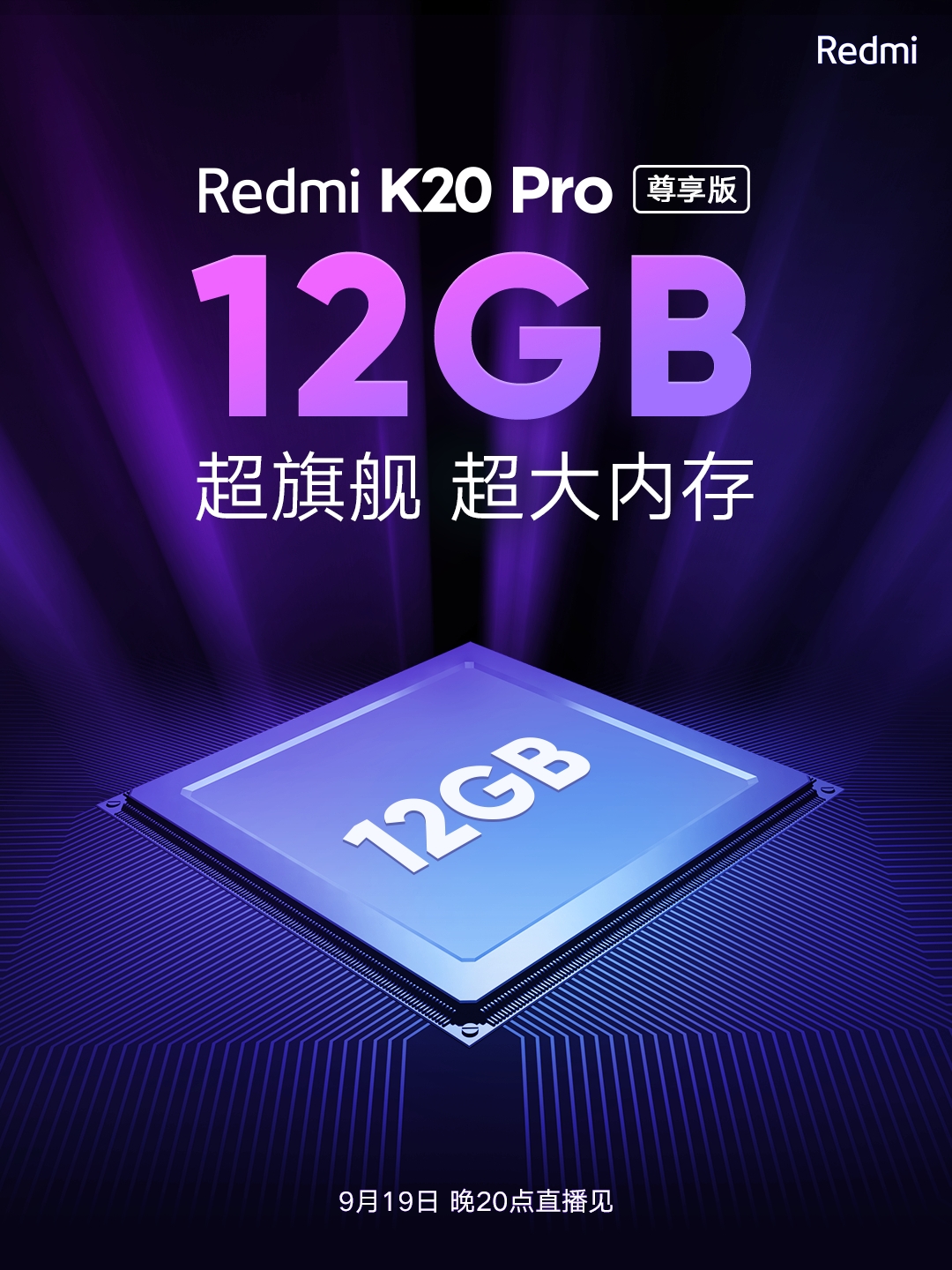 红米K20 Pro尊享版明天发布 512GB超大存储空间