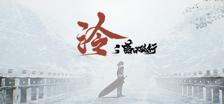 国游《泠：落日孤行》登陆Steam发售 限时8折优惠