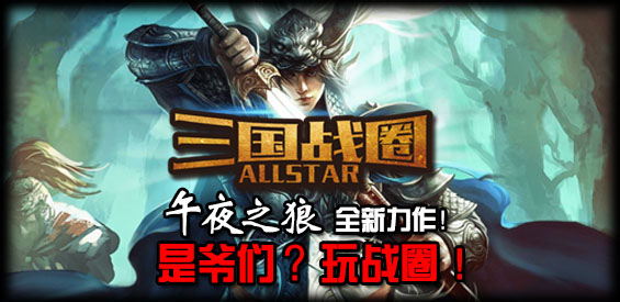 《三国战圈Allstar》v1.0.2正式版[war3地图]