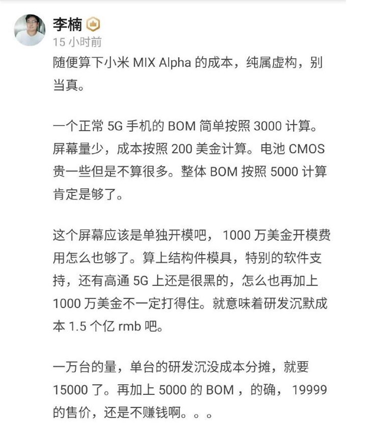 小米MIX Alpha售价过高？李楠：粗略算下并不赚钱