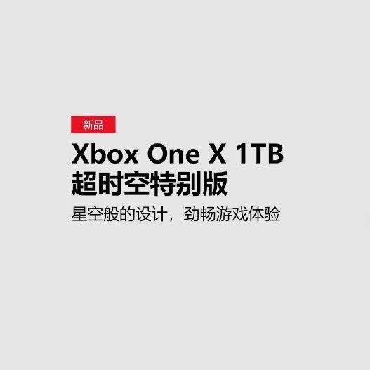 微软推出超时空特别版Xbox 10月8日正式上线