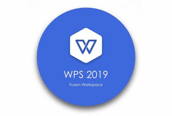 《WPS Office 2019》办公软件