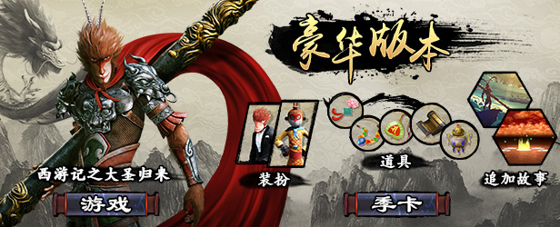 《西游记之大圣归来》现已在Steam开售 199元起