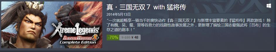 光荣《真三国无双》系列Steam特卖 本体低至48元