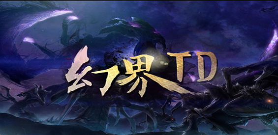 《幻界TD》v1.4.2正式版[war3地图]