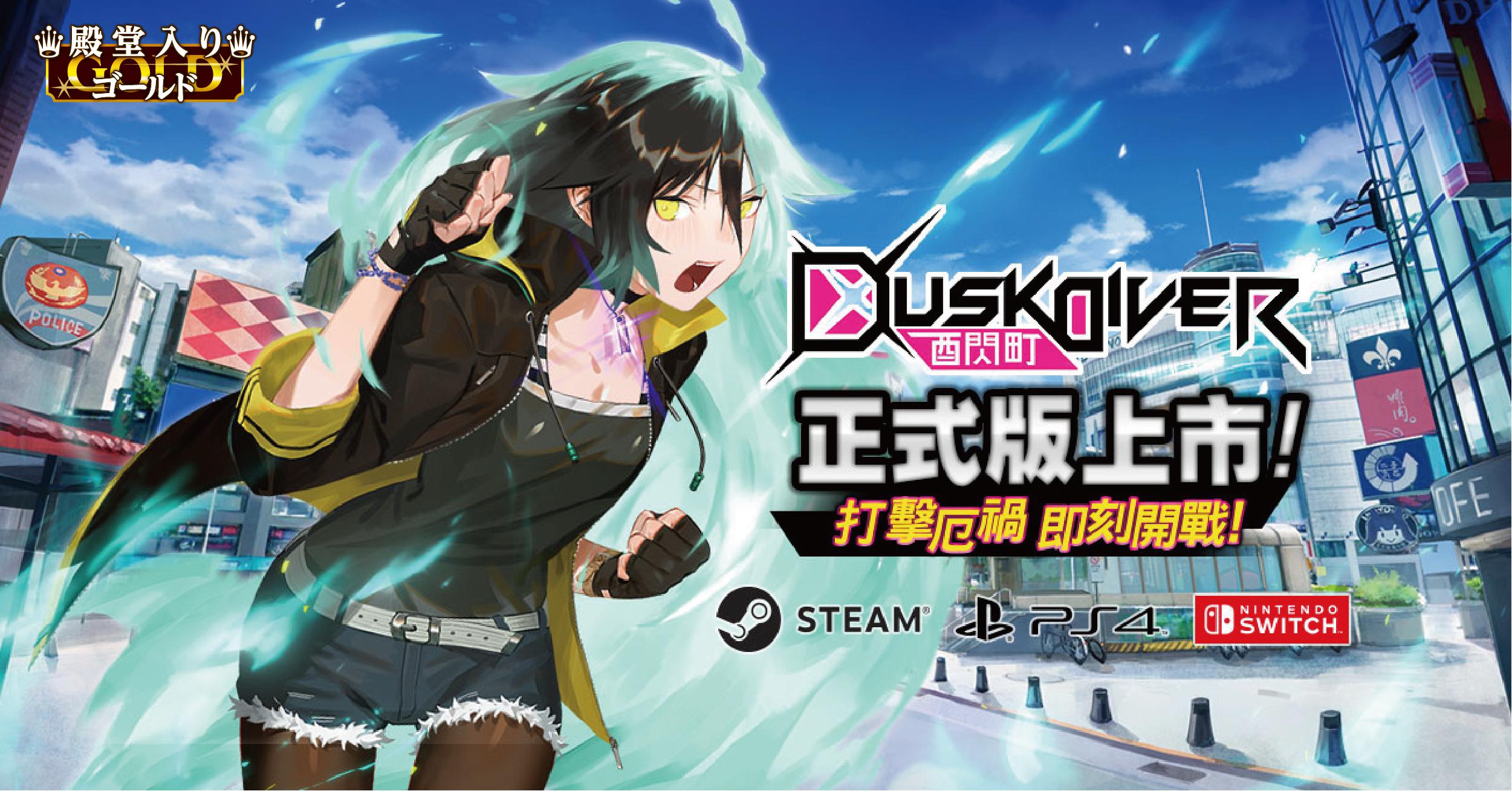 《Fami通》金殿堂奖作品《Dusk Diver酉闪町》正式发售