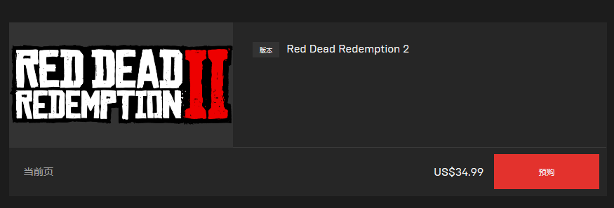 《荒野大镖客2》普通版Epic商城国区无法购买