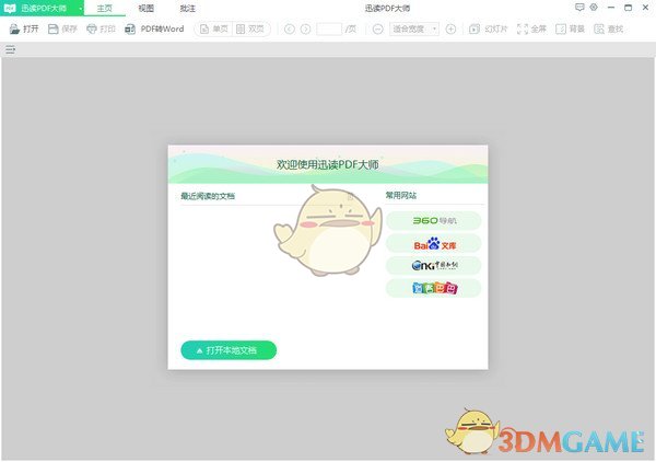 《迅读PDF大师》官方版