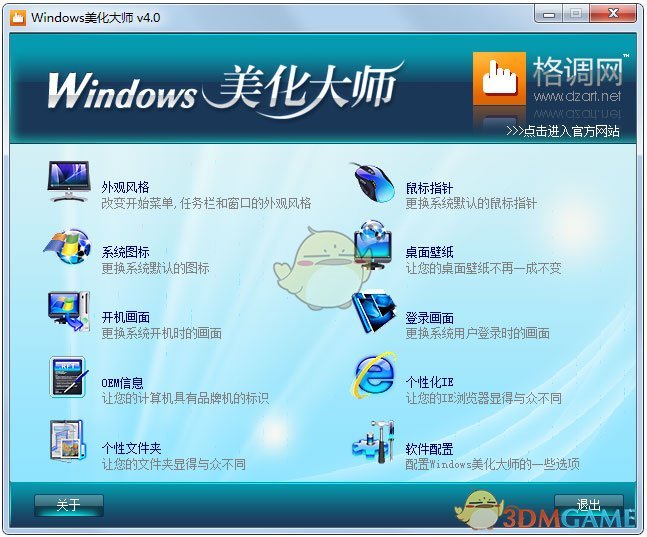 《Windows美化大师》最新版
