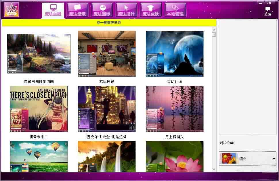 《魔法桌面美化王》最新版