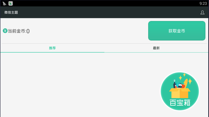 《微信主题助手》电脑版