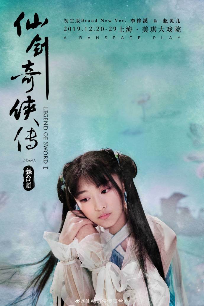 《仙剑奇侠传》舞台剧角色海报公开 12月上海上演